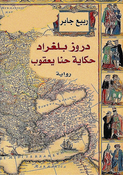 دروز بلغراد حكاية حنا يعقوب
